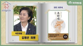 초한지에서 배우는 인생 (feat. 원본 초한지 - 견위) | 인생책방 | 국회방송