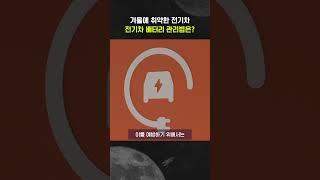 겨울철 전기차 배터리 관리법은? #JTBC #Shorts