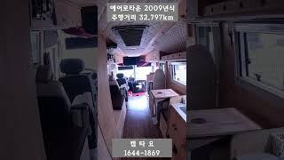 최상의컨디션! 다니고캠핑카 2009년식 2021년제작 다니고에어로타운 4500만원 주행거리 32,797km #캠핑카#버스캠핑카#1종대형#에어로타운캠타요 #shorts[9017]