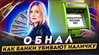 Обнал vs Банки: Обналичка денег и как её убивают Банки | Ошибки при Обнале Денег, ФНС против обнала