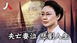 李克強妻程虹 悲 劇人生| #程虹 #李克強 #中共  |【#人物真相】