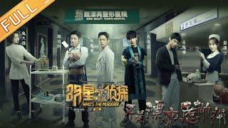 《明星大侦探3》第11期：又是漂亮惹的祸 Who's the murderer S3 EP11 【湖南卫视官方HD】