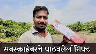 सबस्क्राईबरने पाठवलेलं गिफ्ट unboxing | गावखडी रत्नागिरी मधून सुवर्ण कोकण साठी पहिलं गिफ्ट