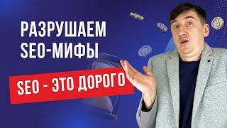 Разрушаем миф  "SEO — это дорого"