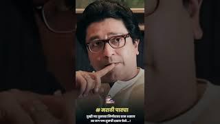 Raj Thackeray Shorts #shortsfeed #shorts #viral #video #mns#2023 #2023shorts #whatsappstatus#status