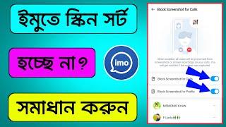 ইমুতে স্কিনসর্ট হয় না কেনো | ইমুতে স্ক্রিনশট হয় না কেন | ইমুতে স্ক্রিনশট কিভাবে নিব | Imo Setting