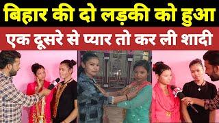 Two girls from Bihar fell in love with each other and got married. girl love story shadi