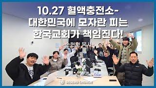 10.27 혈액충전소 - 대한민국에 모자란 피는 한국교회가 책임진다! - 손현보 목사