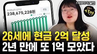 (실제 계좌 인증) "현금 2억 모았다" 월급 200으로 저축액 1억 찍고 또 1억 모은 달인의 저축 비결 대공개｜자취린이 1부