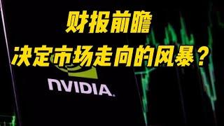 Nvidia财报来袭！股价会爆发还是崩盘？#美股 #nvda