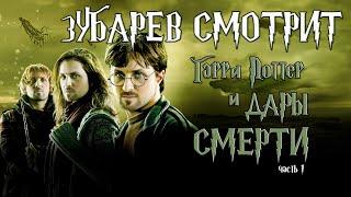 ЗУБАРЕВ СМОТРИТ - ГАРРИ ПОТТЕР И ДАРЫ СМЕРТИ ЧАСТЬ 1