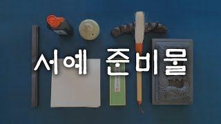 1. [ 유튜브 서예학원 첫 강의 ] 서예 시작할 때 준비물은 뭐가 필요하고, 금액은 얼마정도 들까요?