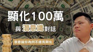吸引力法則 EP 02 | 顯化100萬!!! 與潛意識對話 Feat #潛意識 #通靈訊息 #吸引力法則