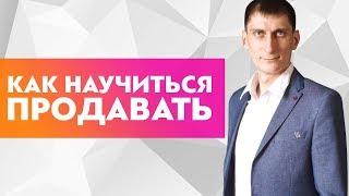 Как научиться продавать? Как поменять свое мышление и научиться правильно продавать?