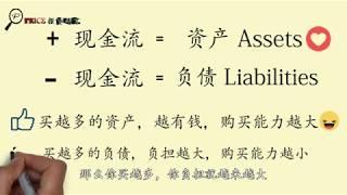 颠覆你的财务观念，不了解现金流的可怕之处 现金流 第二集