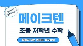 초등공부_메이크텐_1-2-4단원, 2-1-3단원