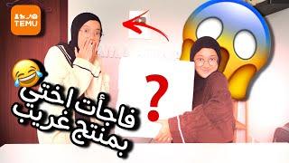 طلبت منتجات غريبة وحلوة لاختي| انصدمت #unboxing