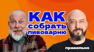 КАК СОБРАТЬ ПИВОВАРНЮ ПРАВИЛЬНО | ДОМАШНЯЯ ПИВОВАРНЯ "ХМЕЛЬНИЦА"