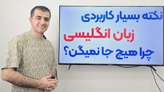 چرا این نکته جمله سازی رو در زبان انگلیسی به ما هیچ جا نگفتن؟