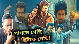 The GOAT Movie Review in Bangla-কি করেছে এটা | Thalapathy Vijay সিনেমা ছেড়ো না প্লিজ 