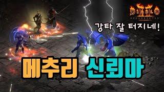 강타 50%, 메추리 신뢰마 세팅 영상입니다(기욤투구 사용)/디아블로2 레저렉션/ diablo2 resurrected