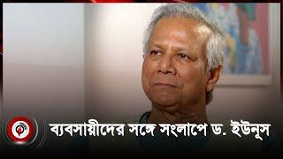 ব্যবসায়ীদের সঙ্গে সংলাপে বসছেন প্রধান উপদেষ্টা | Advisor Dr. Muhammad Yunus