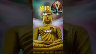 「佛眼」 無邊：佛眼證境 超凡入聖 #開悟 #覺醒 #靈性成長