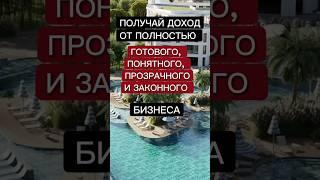 Хочешь получать доход от ПОЛНОСТЬЮ ГОТОВОГО, ПОНЯТНОГО, ПРОЗРАЧНОГО И ЗАКОННОГО БИЗНЕСА? Звони нам