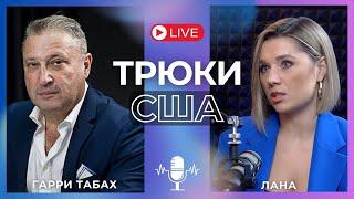 ️ТАБАХ: НЕ ПАНИКОВАТЬ! БАЙДЕН ВСЕ УСЛОЖНИЛ! ЕВРОПА И США УСТАЛИ