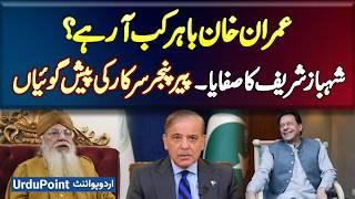 Peer Pinjar Sarkar Predictions - Imran Khan Kab Bahar Aa Rahe Hai? Shahbaz Sharif Ki Politics Khatam