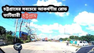 ঢাকা-চট্টগ্রাম মহাসড়ক।  চট্টগ্রামের সবচেয়ে আকর্ষণীয় রোড ভাটিয়ারী || Chittagong Bhatiary Road ।।