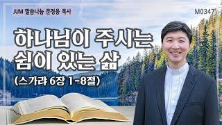 《문정웅목사 설교》 하나님이 주시는 쉼이 있는 삶_스가랴 6장 1-8절 | M0347 #문정웅 목사 #뉴저지갈보리교회 #JUM말씀나눔 #설교 #휴식 #평안