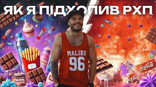 ЯК Я ПІДХОПИВ РХП