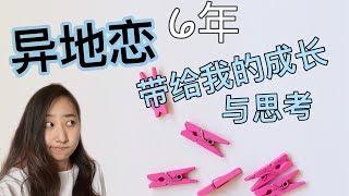 6-7年异国恋带给我的成长与思考| 女孩子们一定要看的恋爱秘籍分享| 如何维持异地恋| Long-distance relationship