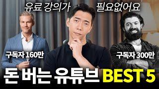 세계적인 부자들이 직접 운영하는 돈 버는 유튜브 채널 BEST 5