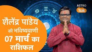 07 March 2025 | शैलेंद्र पांडेय की भविष्यवाणी | Shailendra Pandey | Astro Tak | SJ