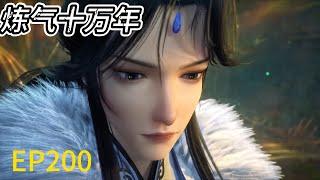 《炼气十万年》One Hundred Thousand Years of Qi Training |EP200！师姐出手碾压吸血鬼，徐阳不用元力就秒杀反派！| MUTI SUB