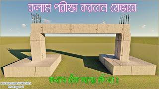 কলাম নিয়ম মাফিক ঠিক আছে কি না চেক করবেন যেভাবে।। How to Check Column.