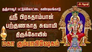 தஞ்சாவூர் பட்டுக்கோட்டை கண்டியங்காடு ஸ்ரீ பிரகதாம்பாள் பற்குணநாத சுவாமி  - மகா கும்பாபிஷேகம்