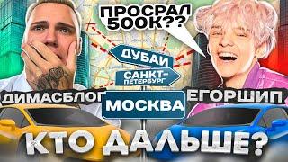 КТО ПРОЕДЕТ ДАЛЬШЕ?! Получает 500.000 рублей... Димасблог vs Егор Шип