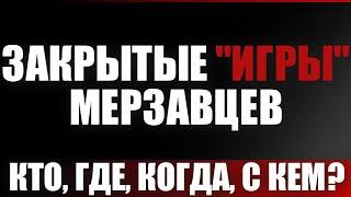 Закрытые "игры" мерзавцев. Кто, где, когда, с кем?