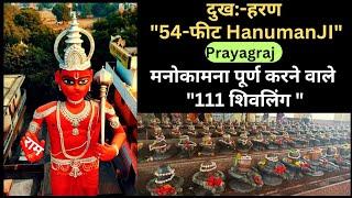 111 shivlinga and 54 feet Hanuman Ji, Prayagraj ll प्रयागराज के इस पवित्र स्थान के अद्भुत दर्शन