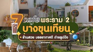 7 คาเฟ่ย่าน พระราม 2 - บางขุนเทียน ร้านสวยบรรยากาศดี ถ่ายรูปปัง | Bugaboo Cafe | Ep.7