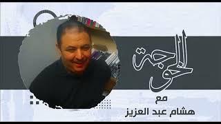 حلقة جديدة | برنامج الخوجة | .. هل تصدق قبائل تقوم بإعدام المواليد المعاقين" المينجي "