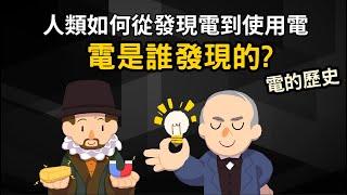 電是誰發明的? 人類如何從發現電到使用電? ▶ 電的歷史