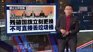 政府推新指南  残旧或破洞国旗须立即更换 | 新闻报报看 16/06/2025