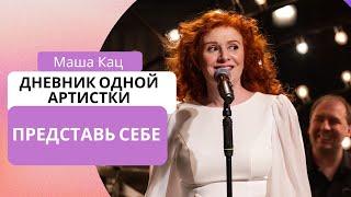 Маша Кац «Представь себе»