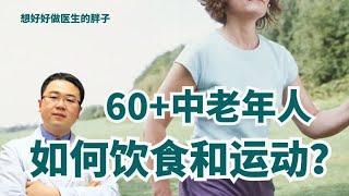 60岁以上中老年人，如何设计饮食和运动保持健康呢？医生给出建议