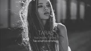 TARAS - Так хочется остаться feat  Andery Toronto