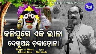 Kali Juge Eki Leela Dekhu Achha Chakadola - Jagannath Bhajan | Bikash Das | ବିପଦର ସଖା ତୁମେ |Sidharth